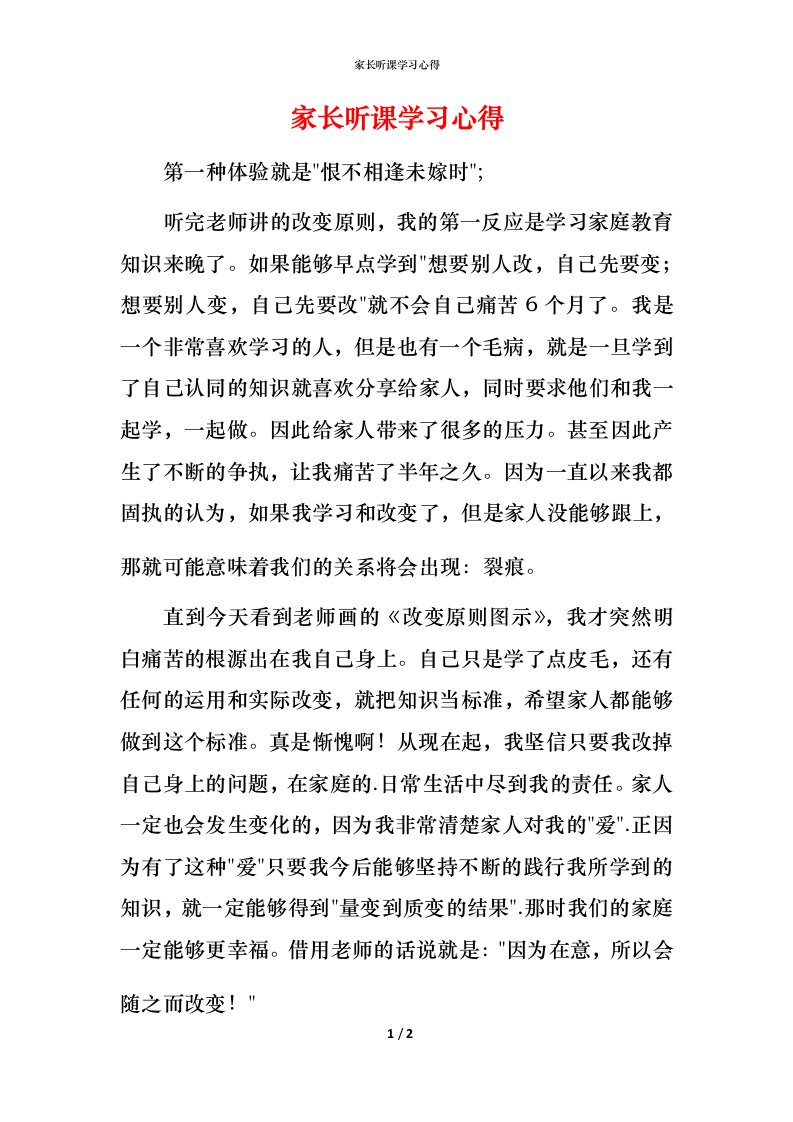 家长听课学习心得