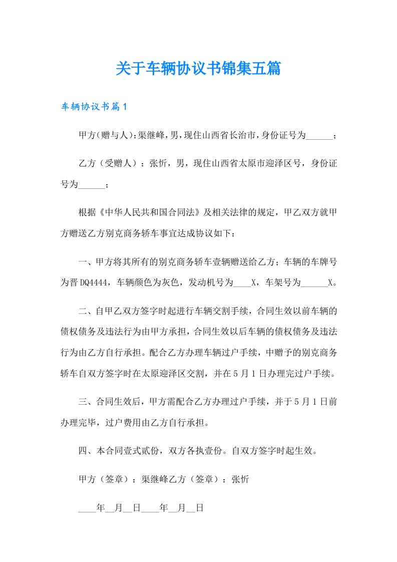 关于车辆协议书锦集五篇