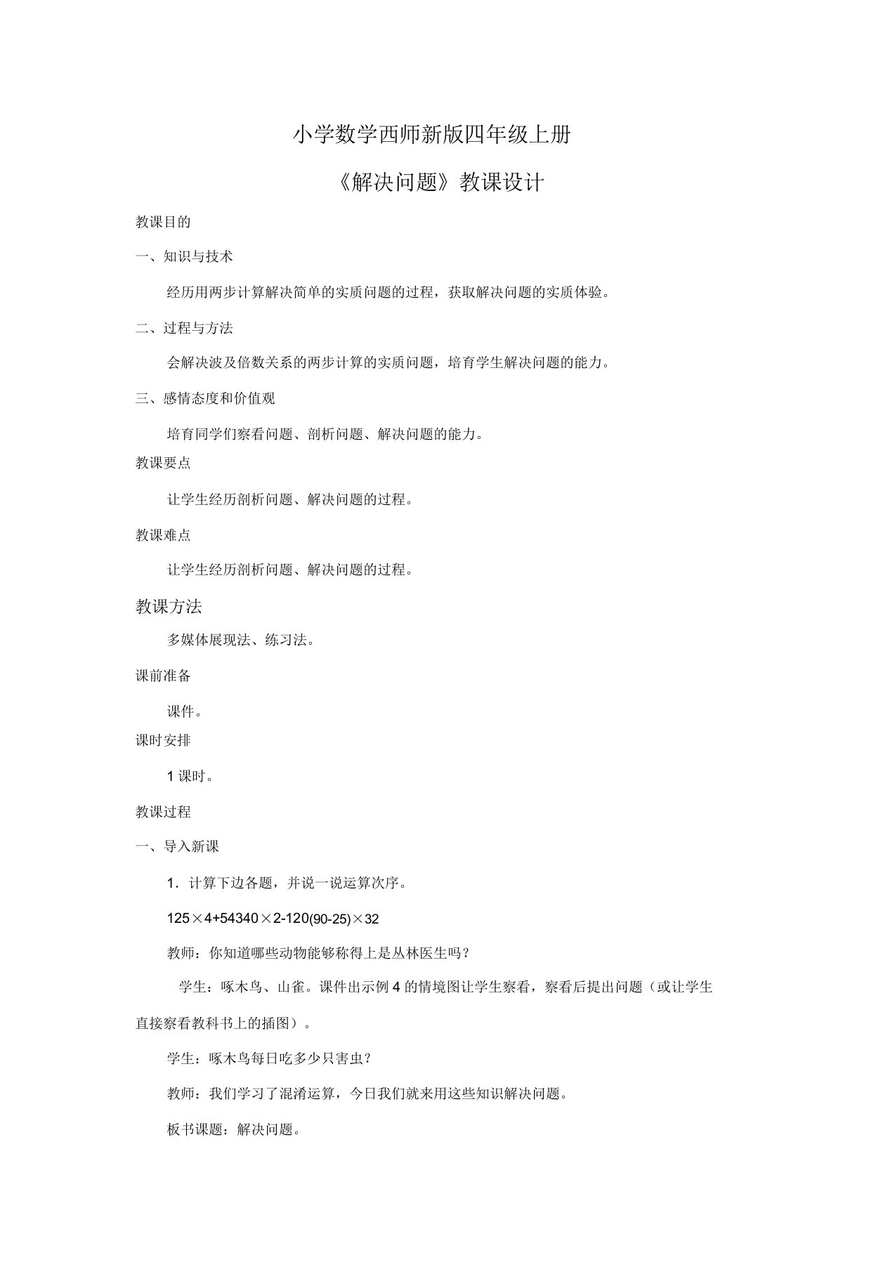 小学数学西师新版四年级上册《解决问题》教案