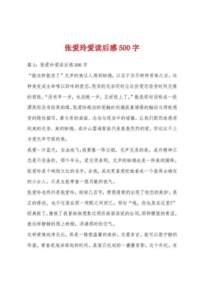 张爱玲爱读后感500字