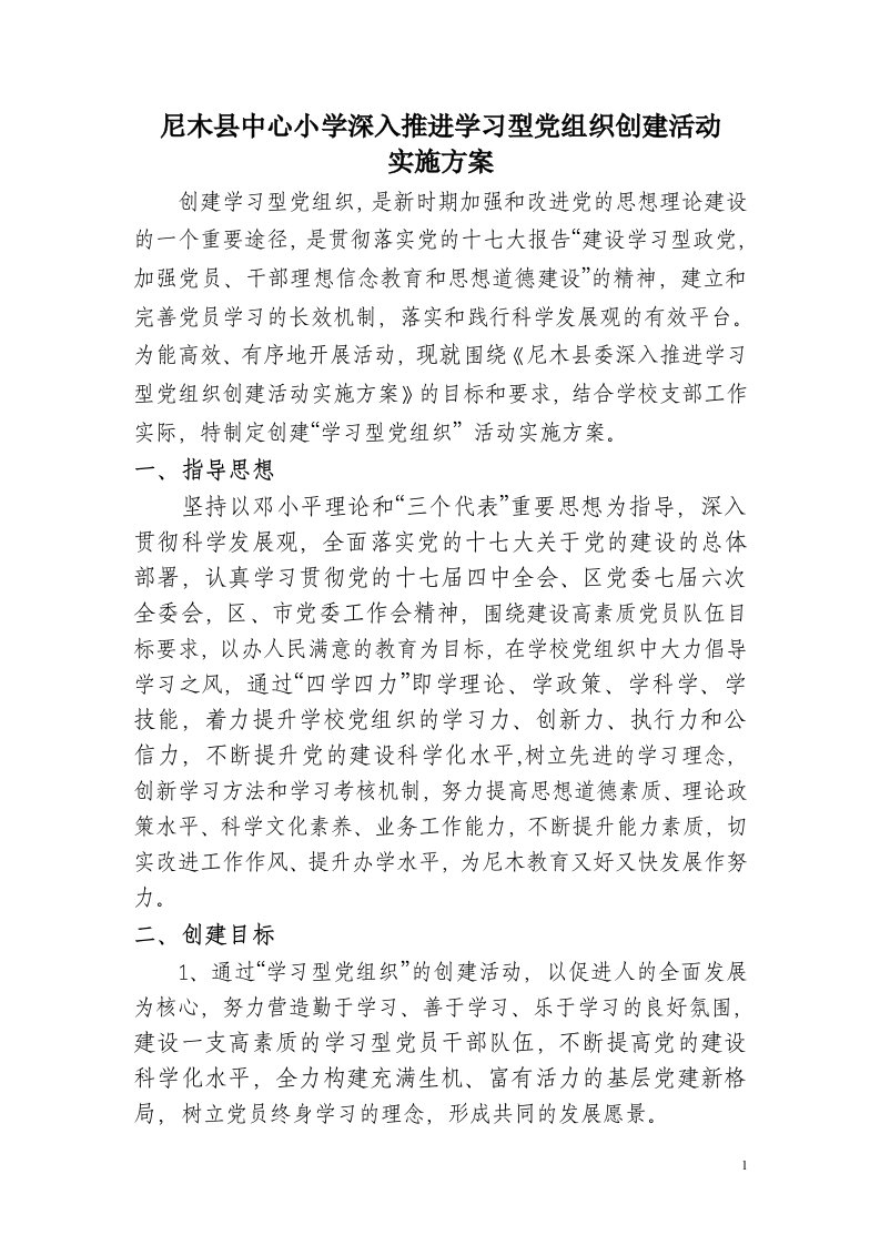 深入开展学习型党组织创建活动的实施方案