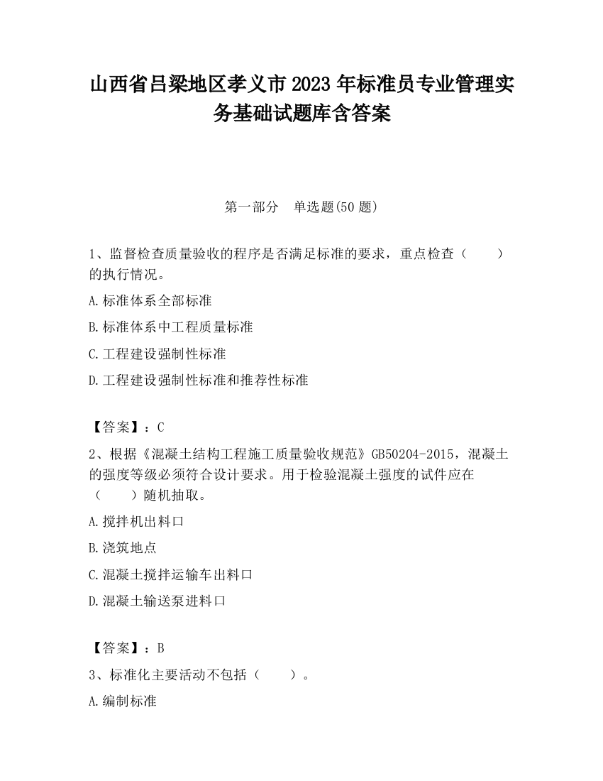 山西省吕梁地区孝义市2023年标准员专业管理实务基础试题库含答案