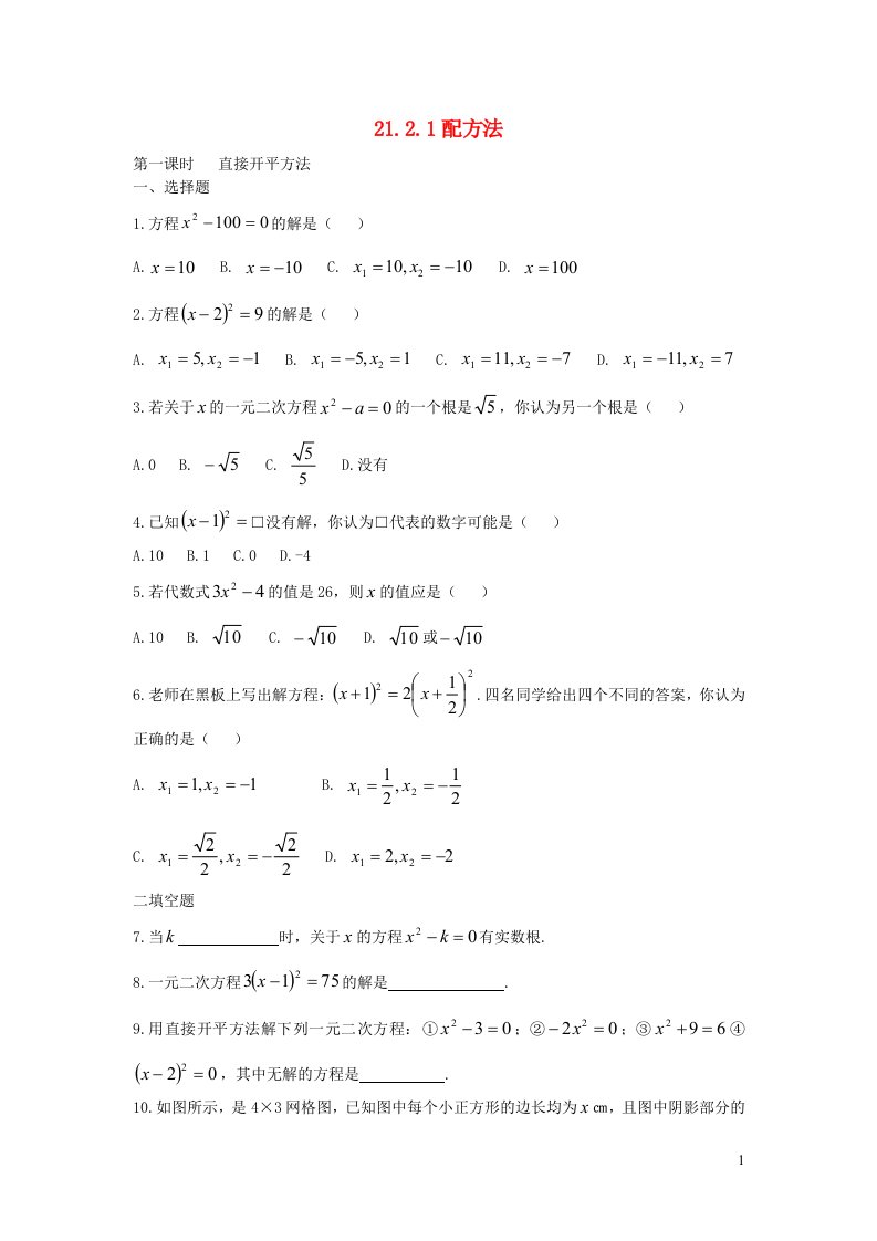 九年级数学上册第二十二章二次函数22.2二次函数与一元二次方程21.2.1配方法第一课时直接开平方法同步测试题新版新人教版