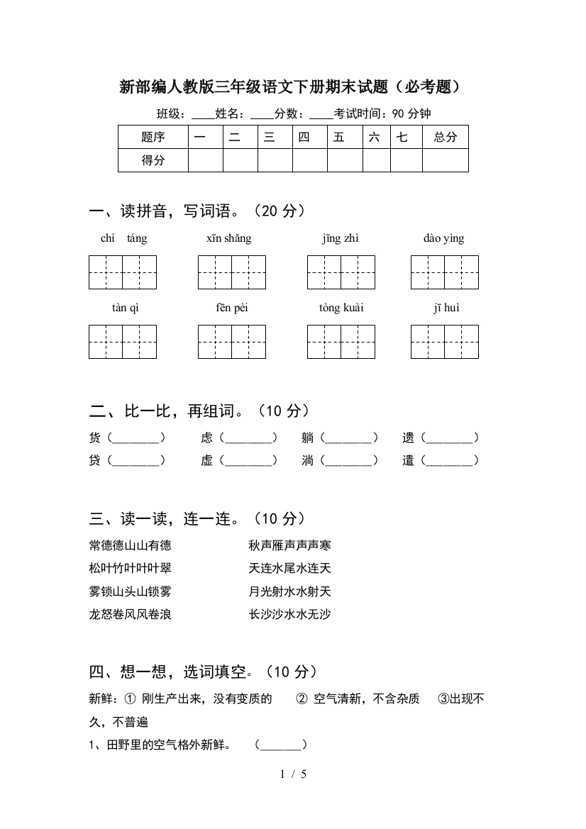 新部编人教版三年级语文下册期末试题(必考题)