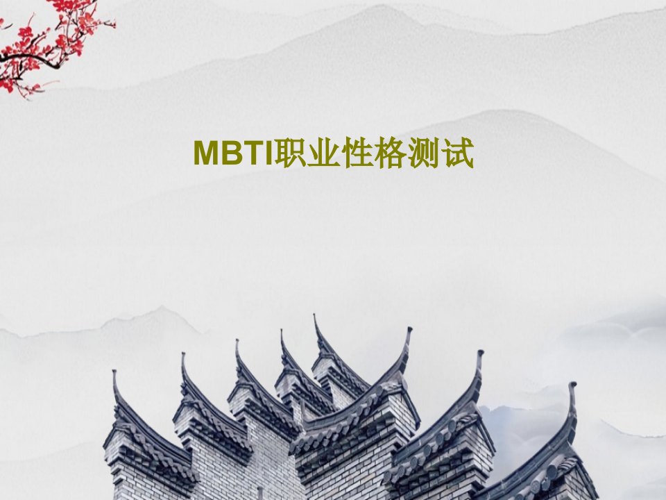 MBTI职业性格测试PPT71页