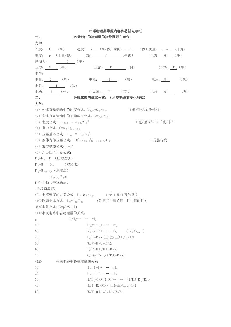 中考物理必掌握内容和易错点总汇