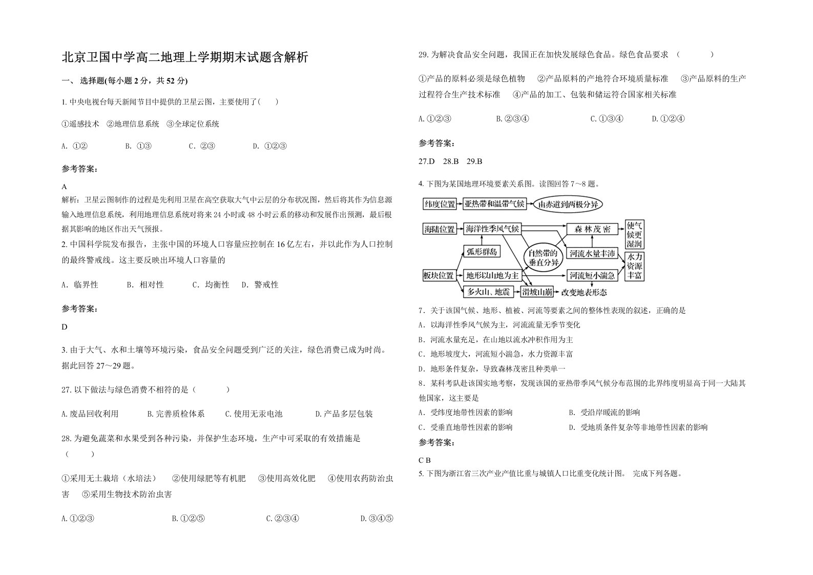 北京卫国中学高二地理上学期期末试题含解析