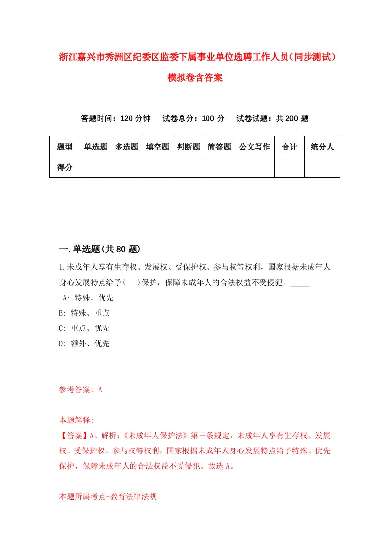 浙江嘉兴市秀洲区纪委区监委下属事业单位选聘工作人员同步测试模拟卷含答案0