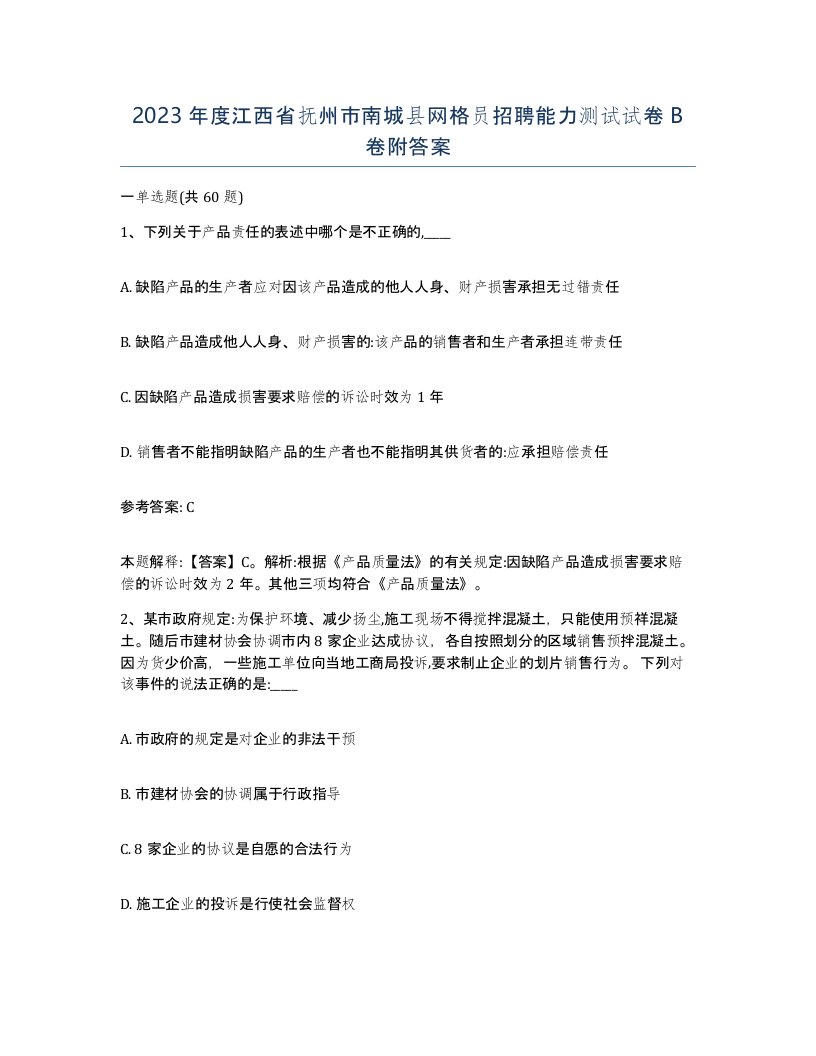 2023年度江西省抚州市南城县网格员招聘能力测试试卷B卷附答案