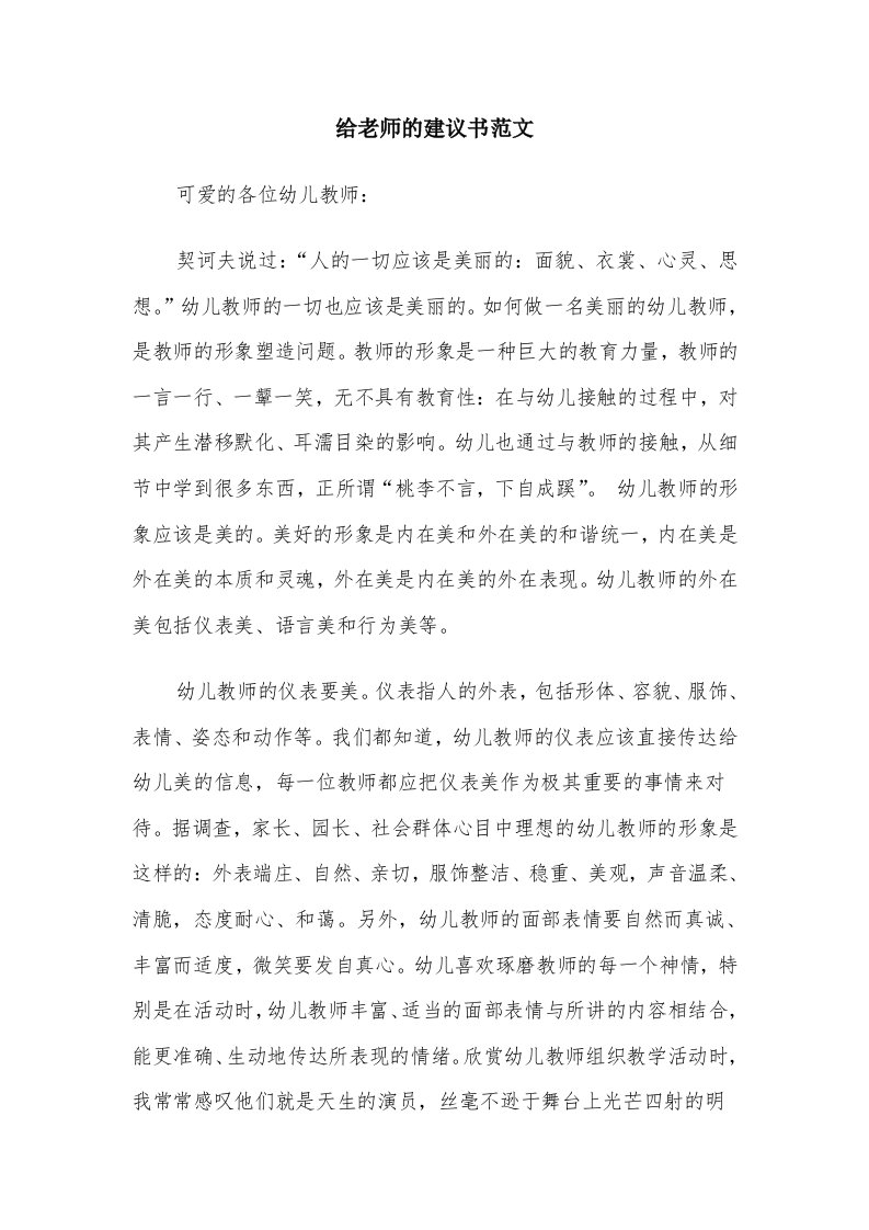 给老师的建议书范文