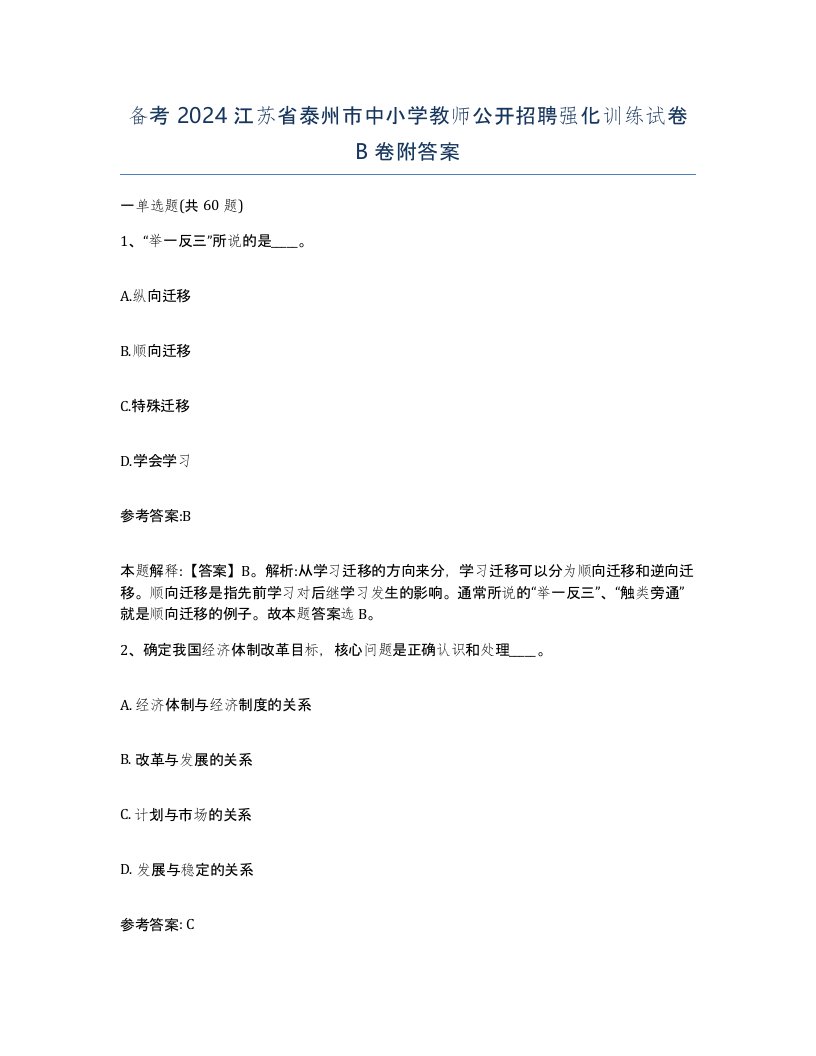 备考2024江苏省泰州市中小学教师公开招聘强化训练试卷B卷附答案