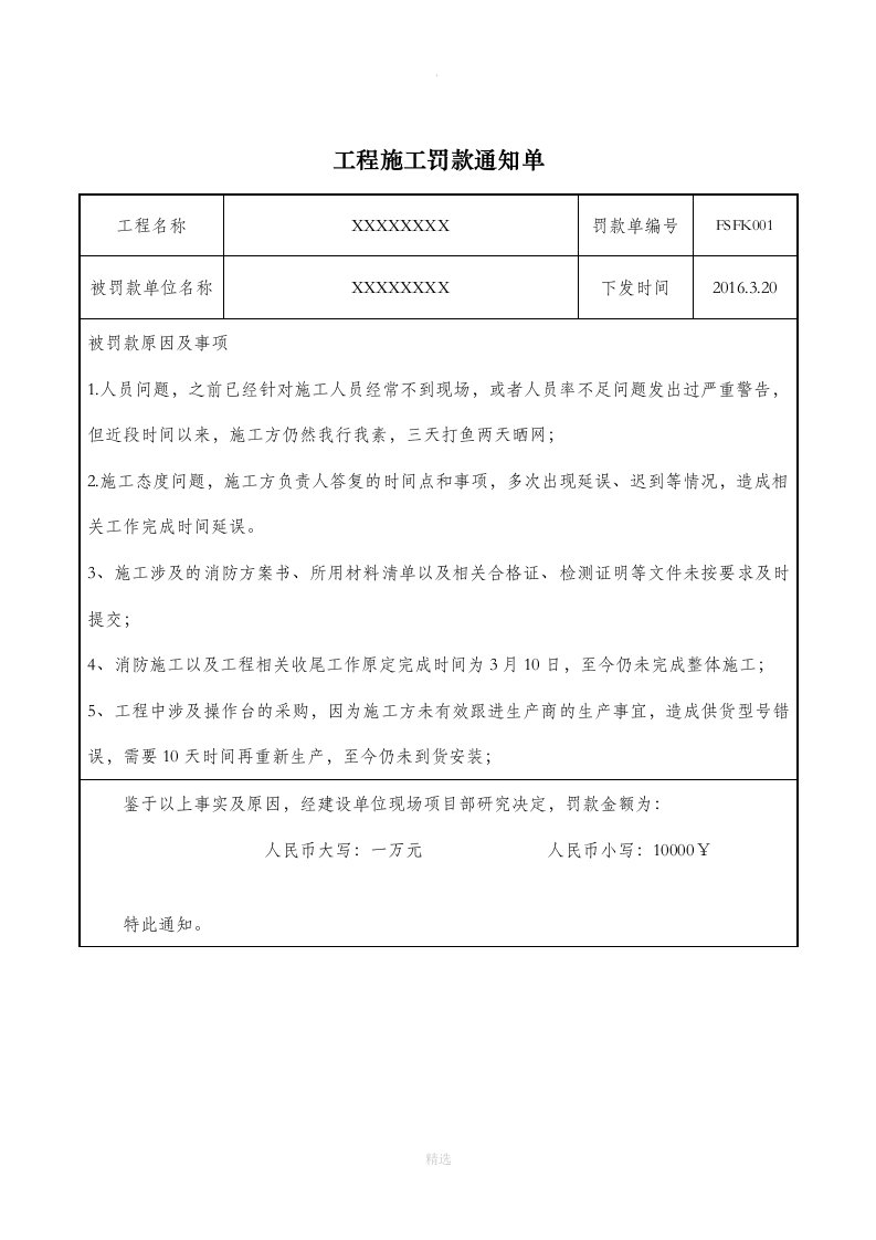 工程施工罚款通知单模板