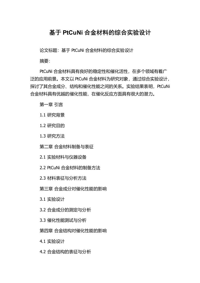 基于PtCuNi合金材料的综合实验设计