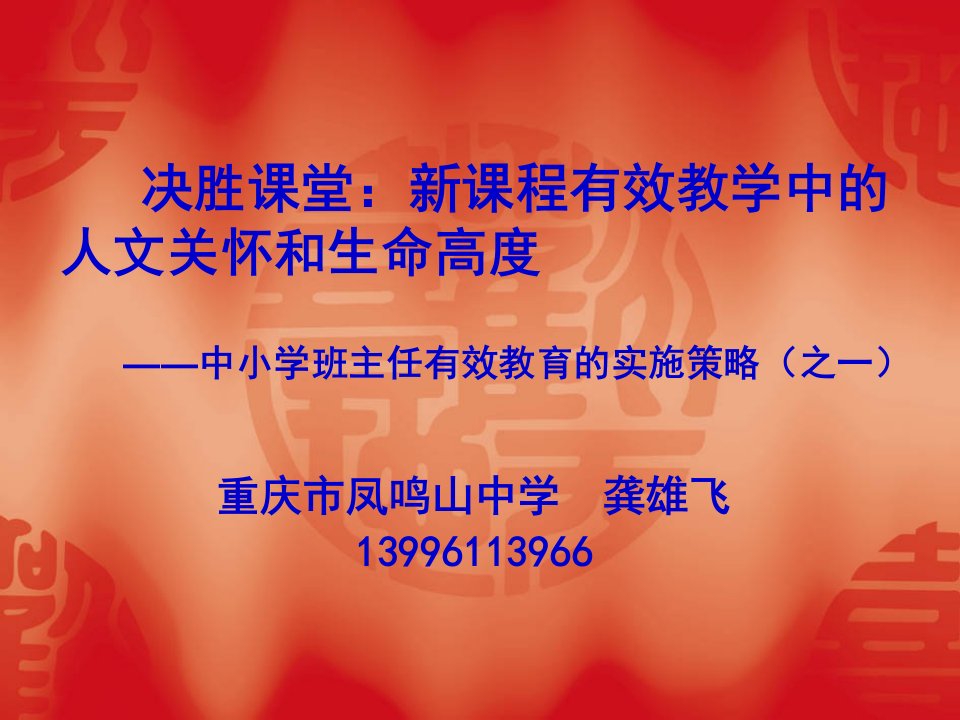 决胜课堂新课程有效教学中的文化关怀和生命高度(龚雄飞)-课件（PPT·精·选）