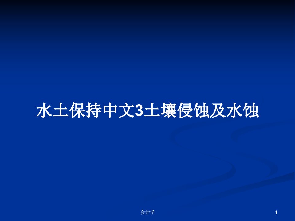 水土保持中文3土壤侵蚀及水蚀PPT教案