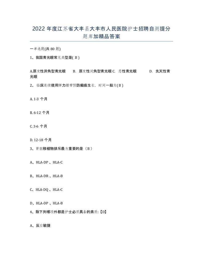 2022年度江苏省大丰县大丰市人民医院护士招聘自测提分题库加答案