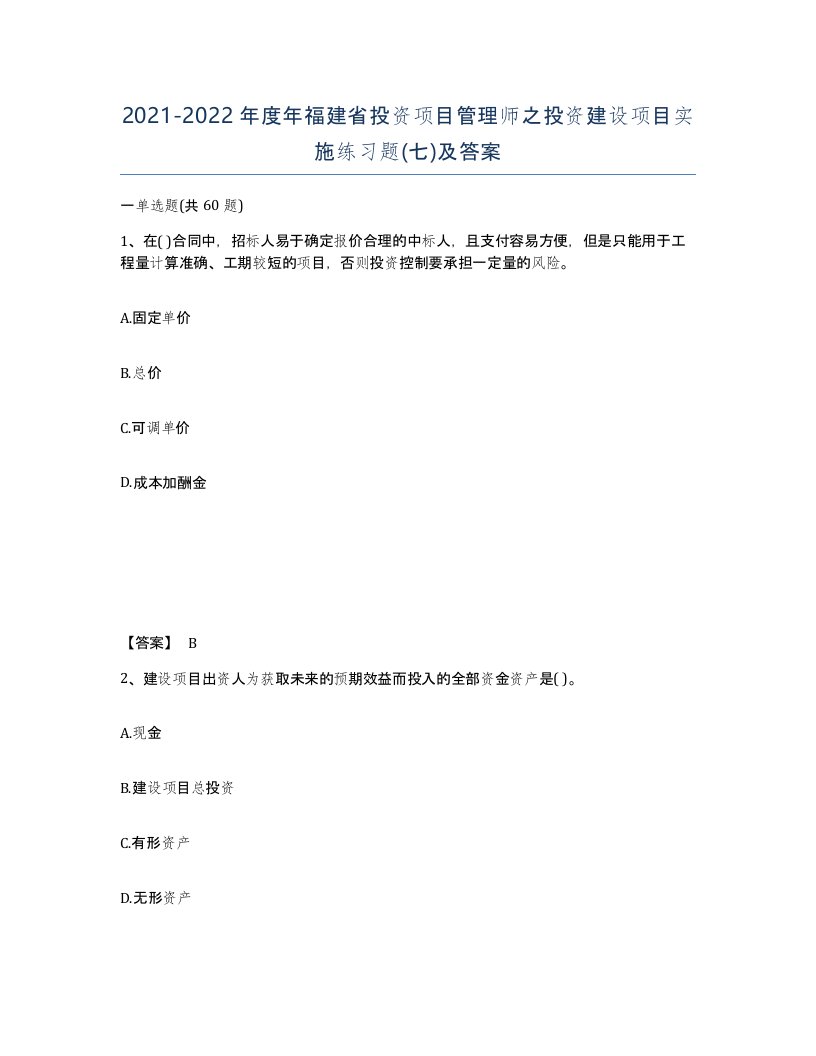 2021-2022年度年福建省投资项目管理师之投资建设项目实施练习题七及答案