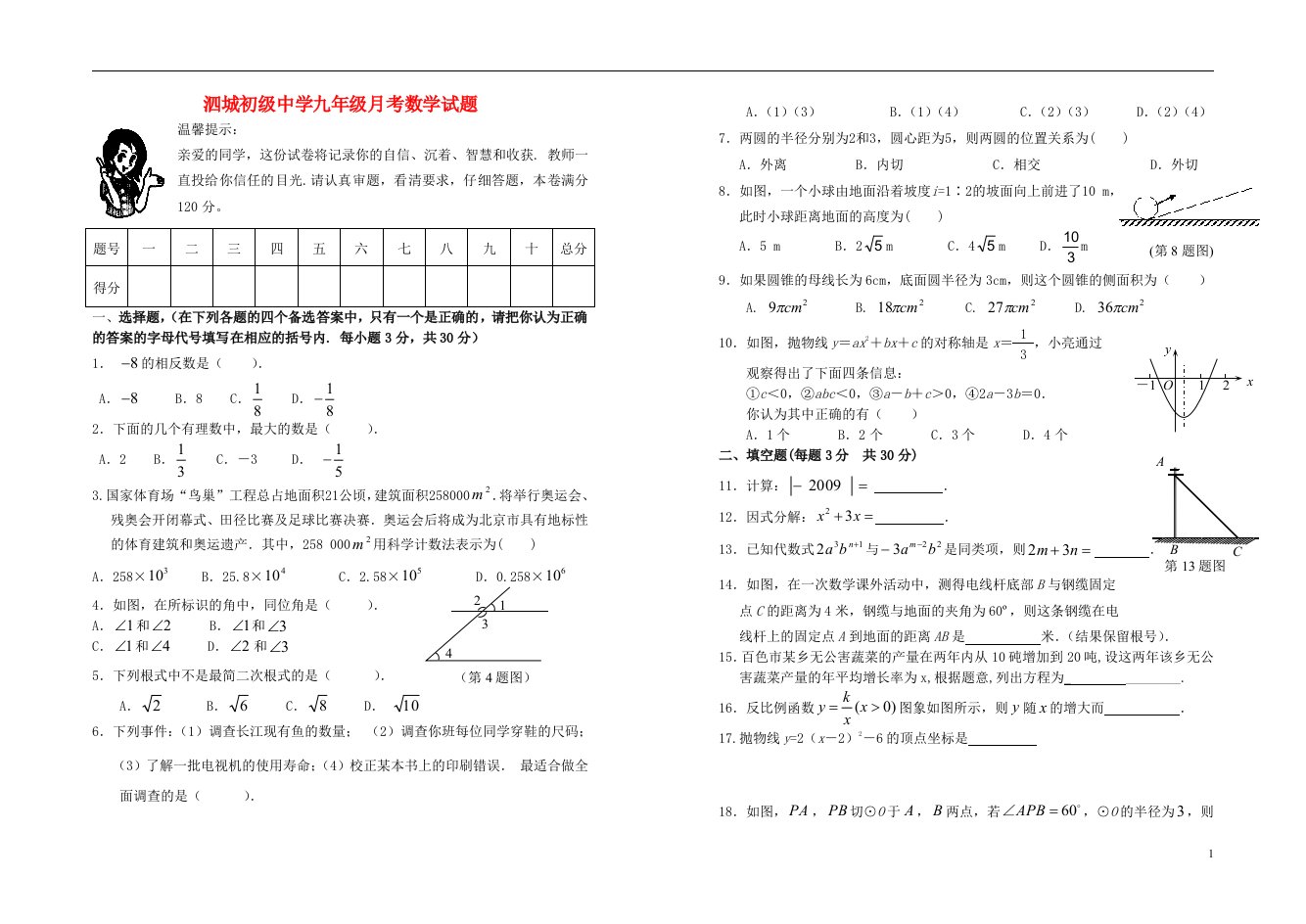 广西凌云泗城初中九年级数学第一次月考试题无答案