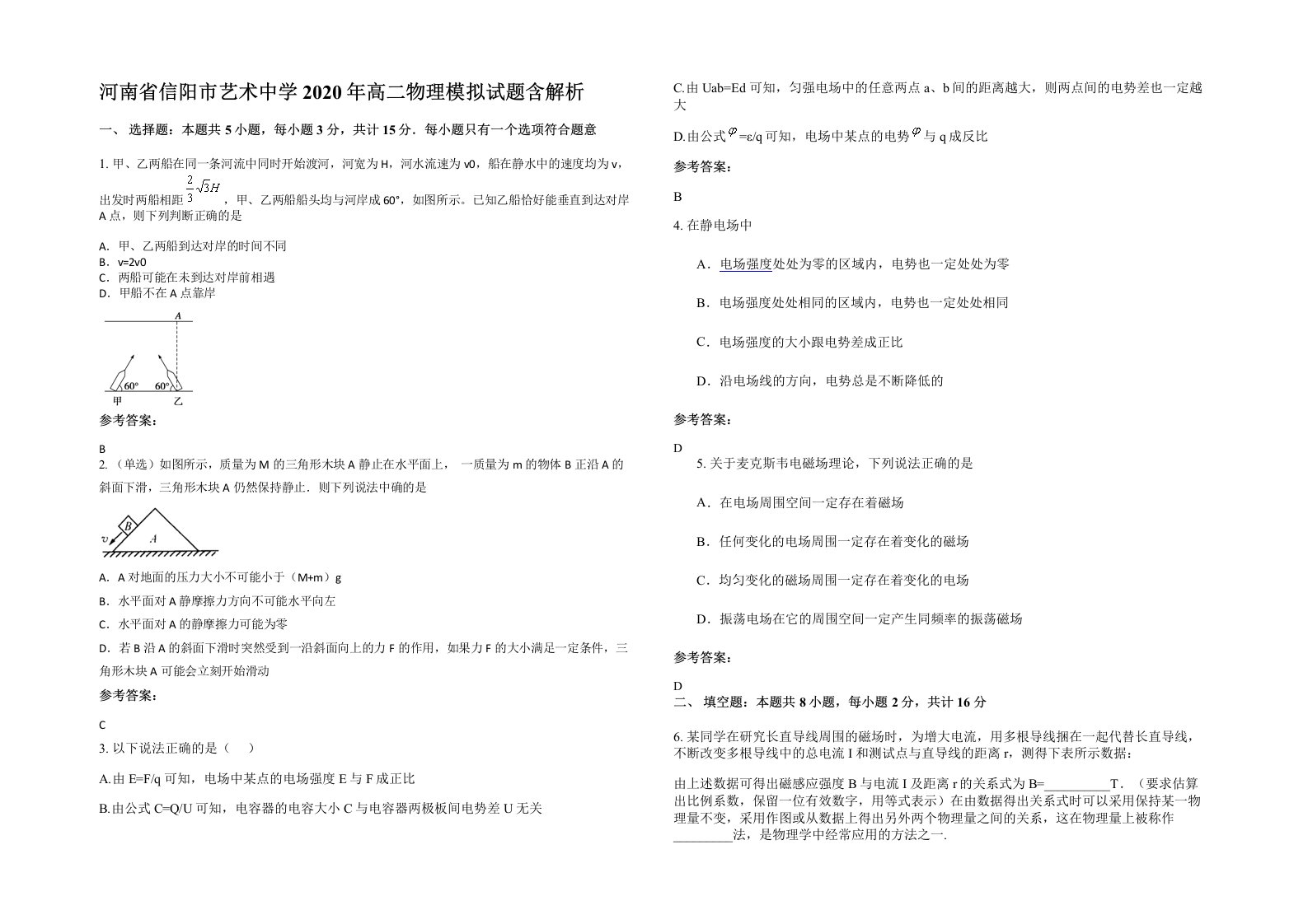 河南省信阳市艺术中学2020年高二物理模拟试题含解析