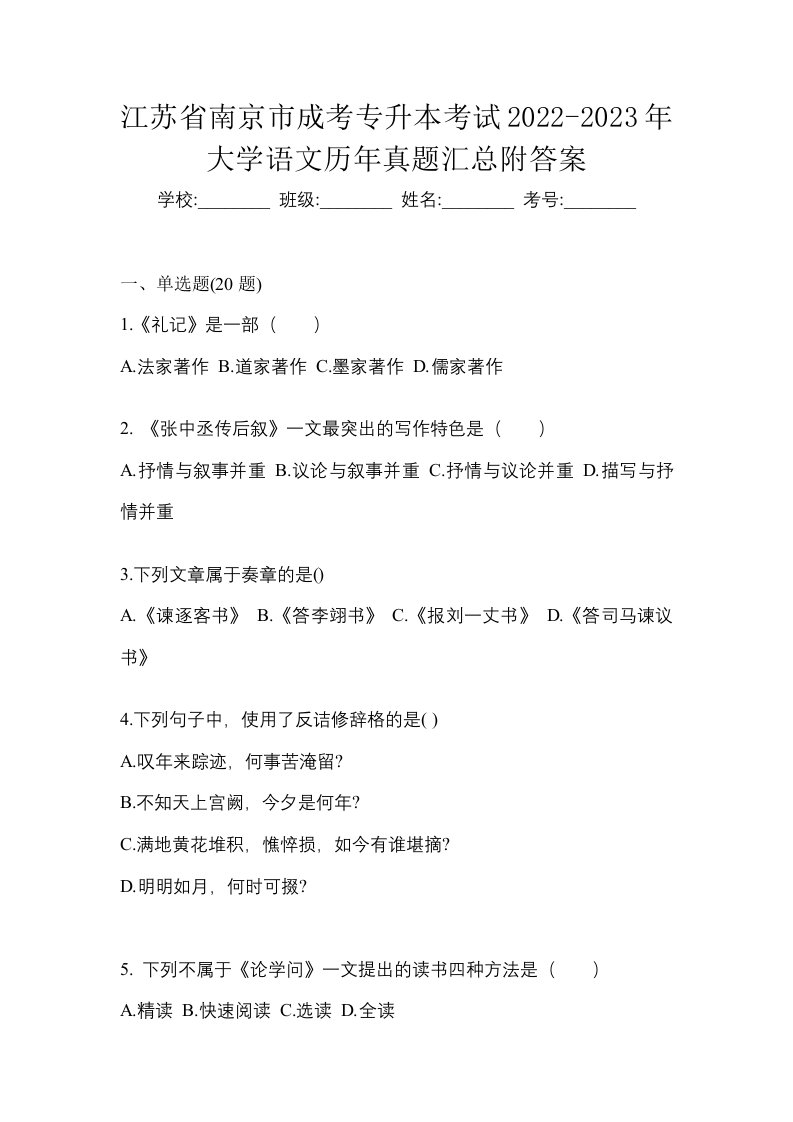 江苏省南京市成考专升本考试2022-2023年大学语文历年真题汇总附答案