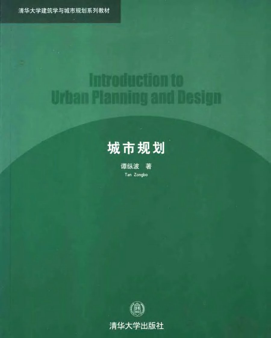 城市规划原理教学课件》PDF版