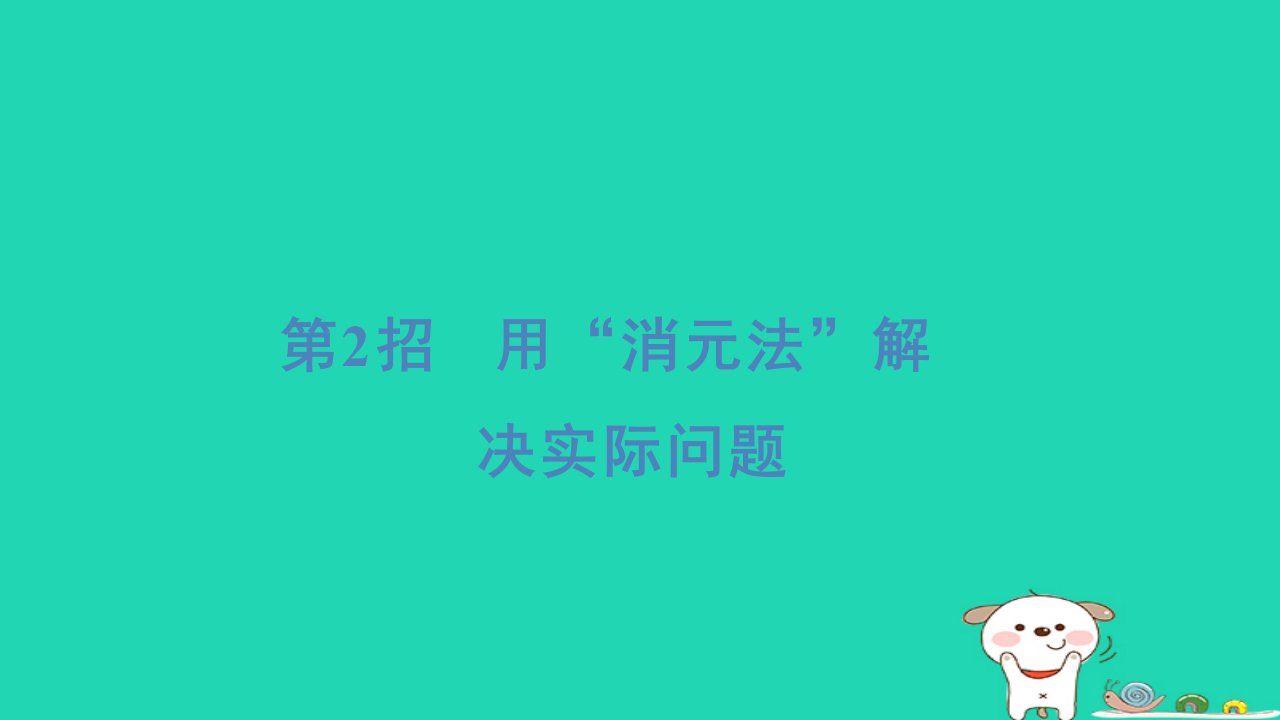 2024三年级数学下册提练第2招用“消元法”解决实际问题习题课件青岛版六三制