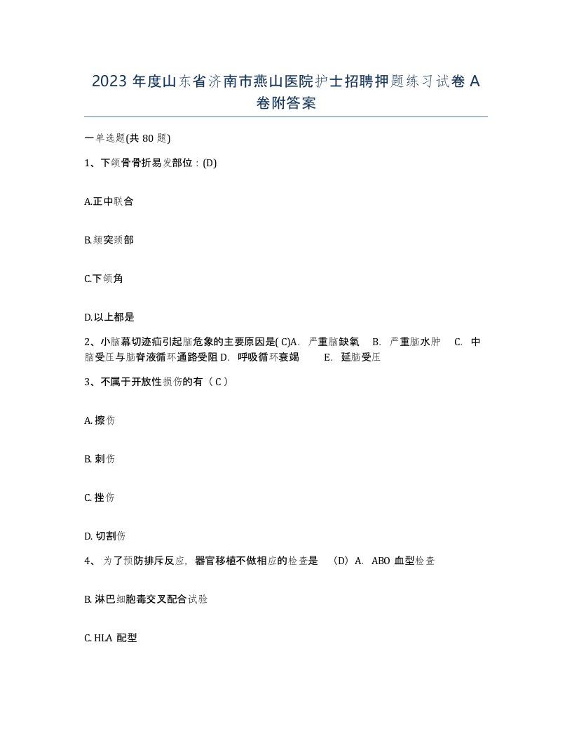 2023年度山东省济南市燕山医院护士招聘押题练习试卷A卷附答案