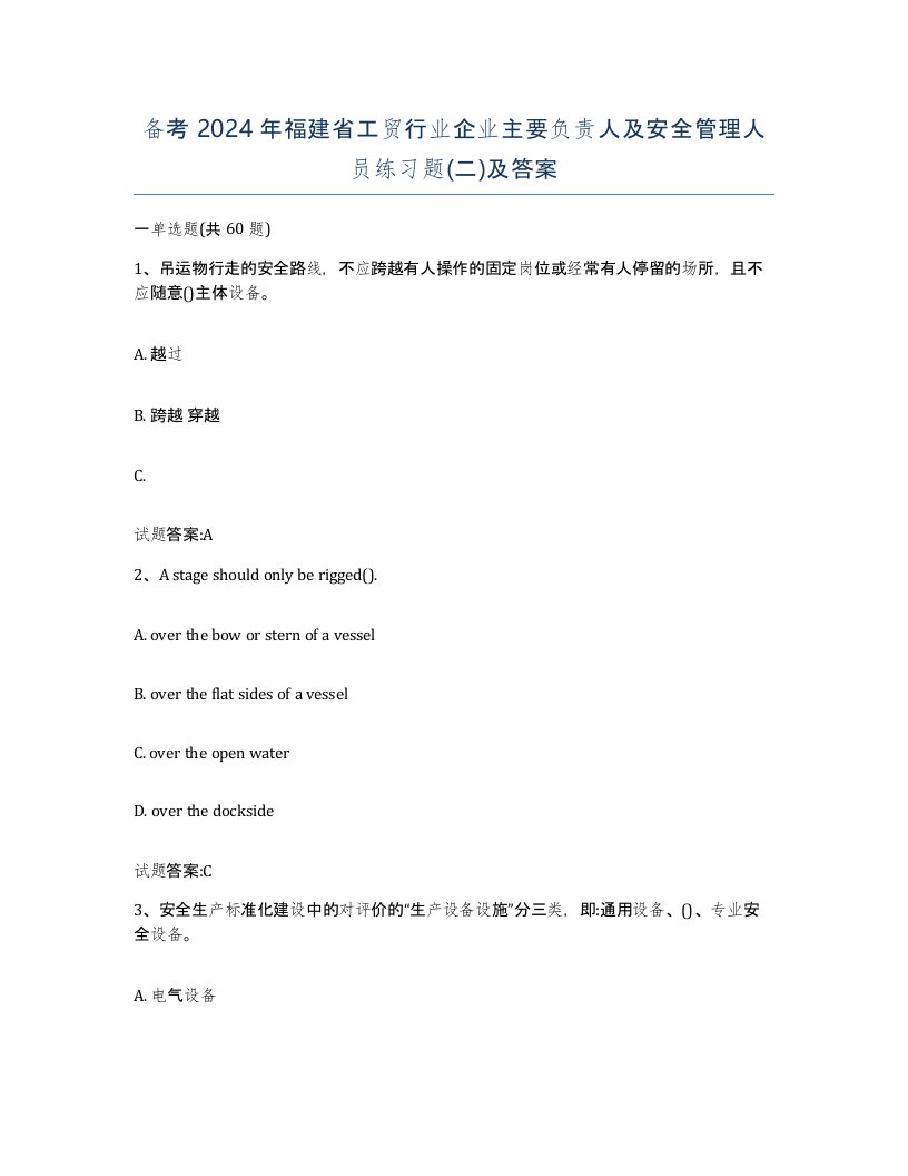 备考2024年福建省工贸行业企业主要负责人及安全管理人员练习题二及答案