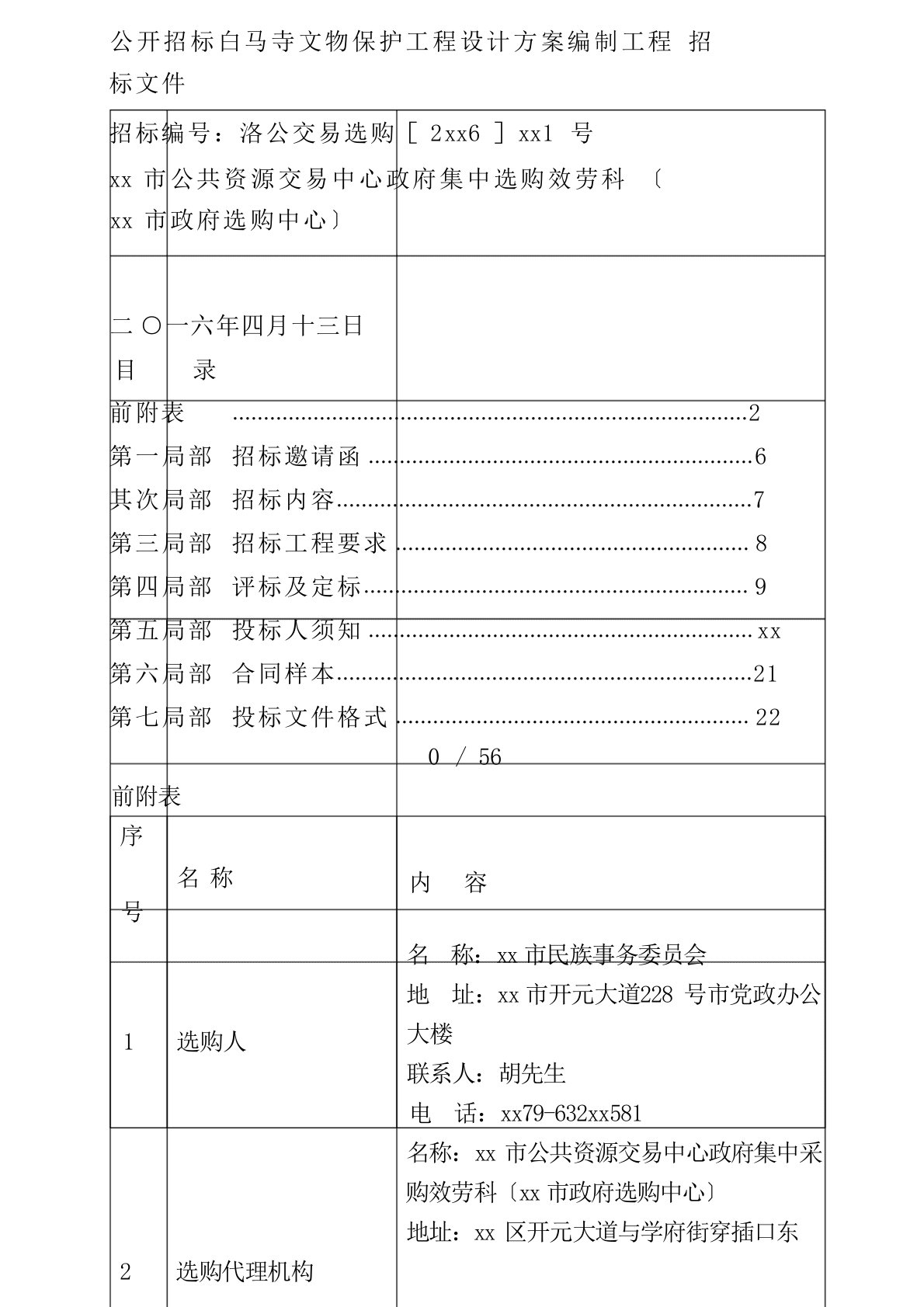 公开招标白马寺文物保护工程设计方案编制项目招标文件