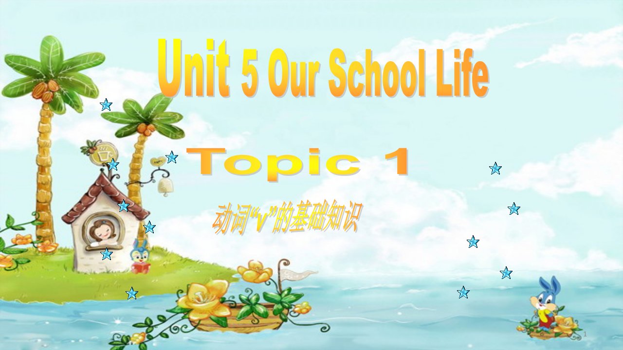 仁爱版英语七年级下册unit5-topic1-动词ppt课件