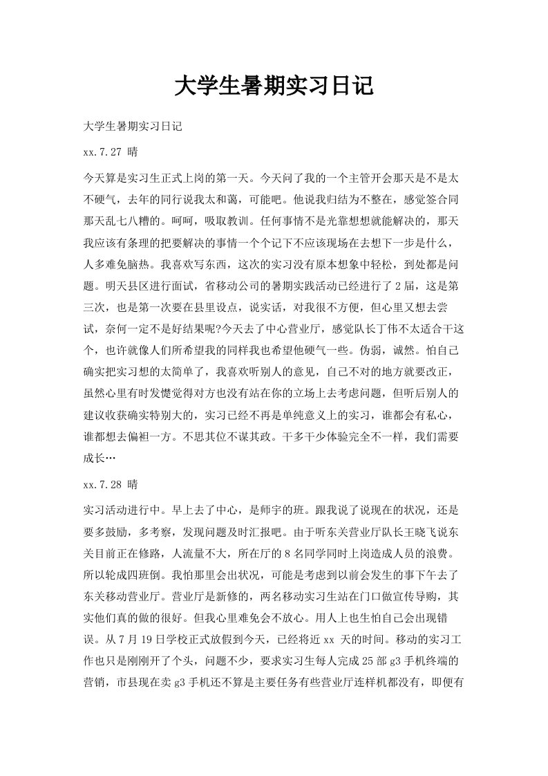 大学生暑期实习日记