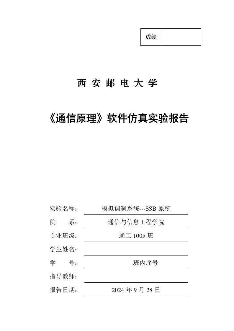 通信原理软件仿真实验报告模拟调制系统——SSB系统