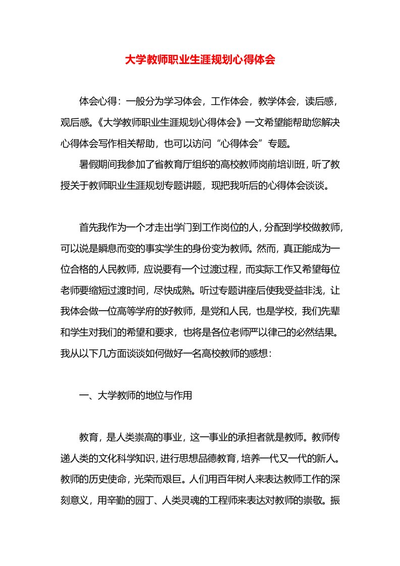 大学教师职业生涯规划心得体会