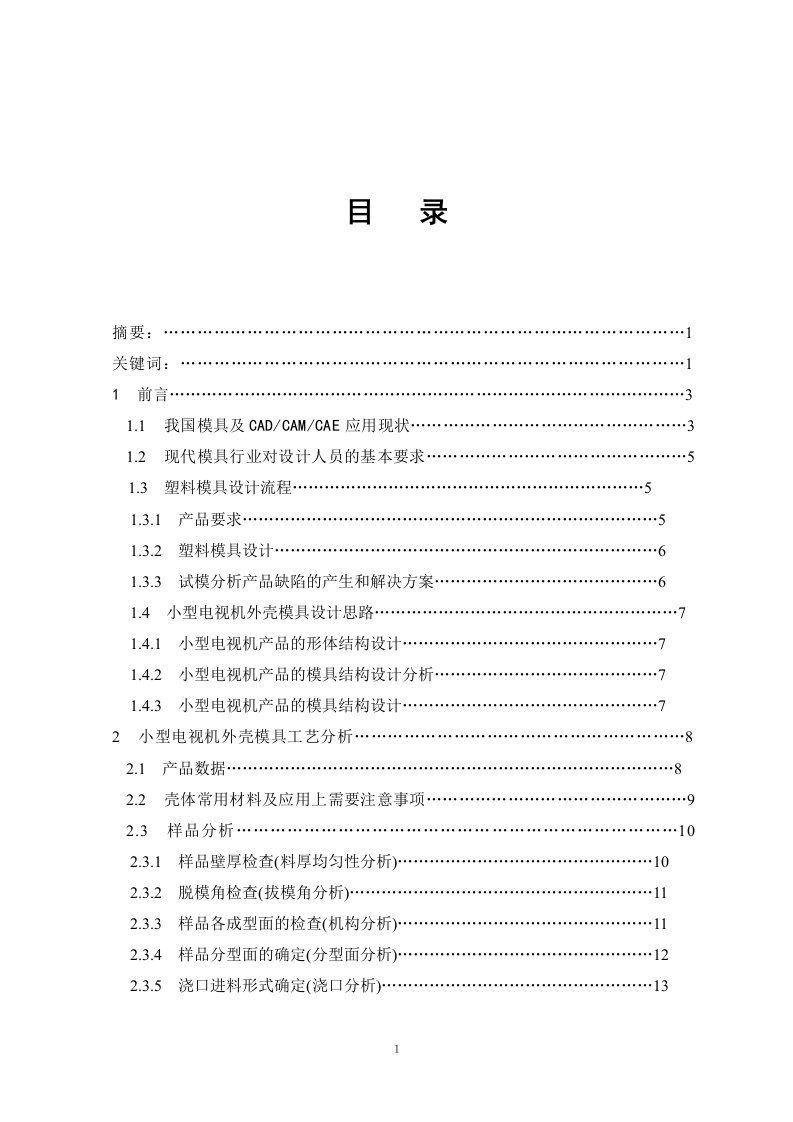 机械毕业设计（论文）-小型电视机外壳注塑工艺分析及模具设计【全套图纸】