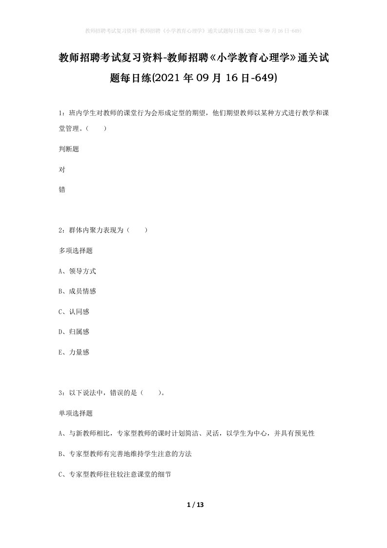 教师招聘考试复习资料-教师招聘小学教育心理学通关试题每日练2021年09月16日-649