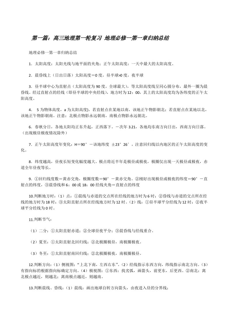 高三地理第一轮复习地理必修一第一章归纳总结（合集5篇）[修改版]