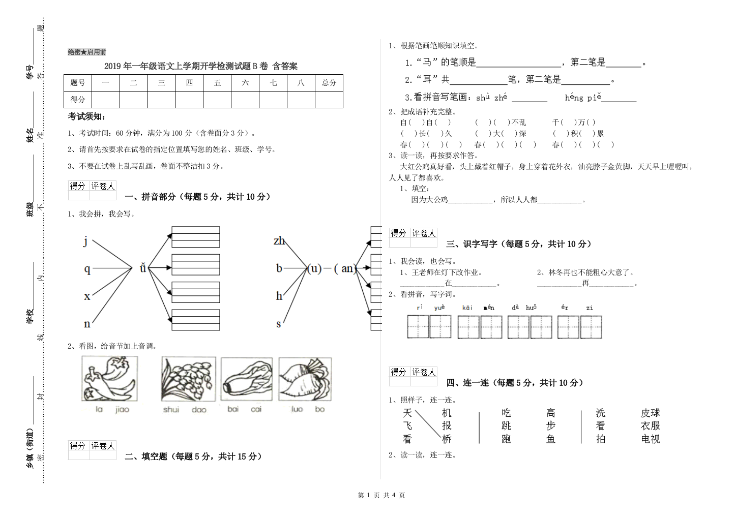 2019年一年级语文上学期开学检测试题B卷-含答案