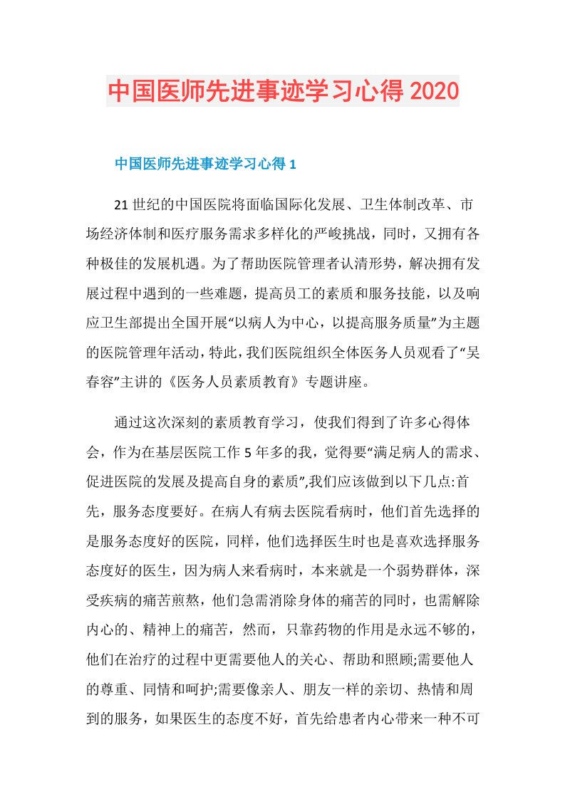 中国医师先进事迹学习心得