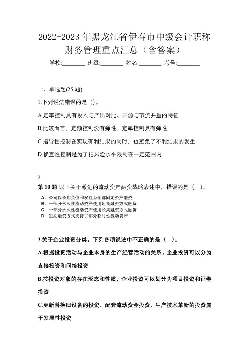 2022-2023年黑龙江省伊春市中级会计职称财务管理重点汇总含答案