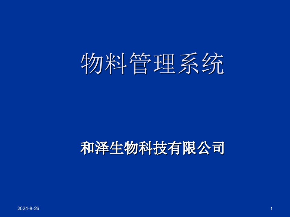 物料管理系统(标签)课件