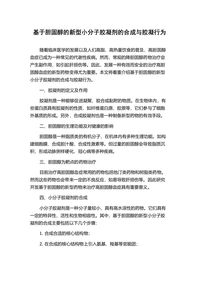 基于胆固醇的新型小分子胶凝剂的合成与胶凝行为