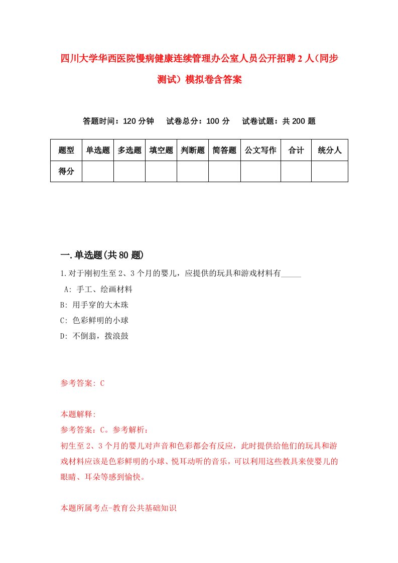 四川大学华西医院慢病健康连续管理办公室人员公开招聘2人同步测试模拟卷含答案8