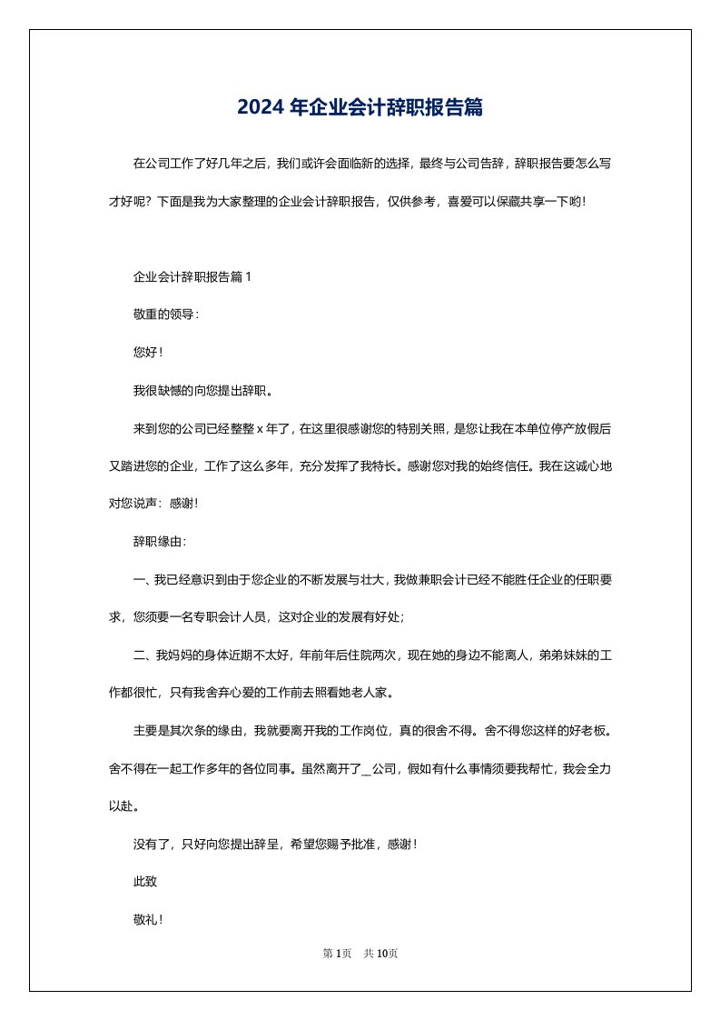 2024年企业会计辞职报告篇