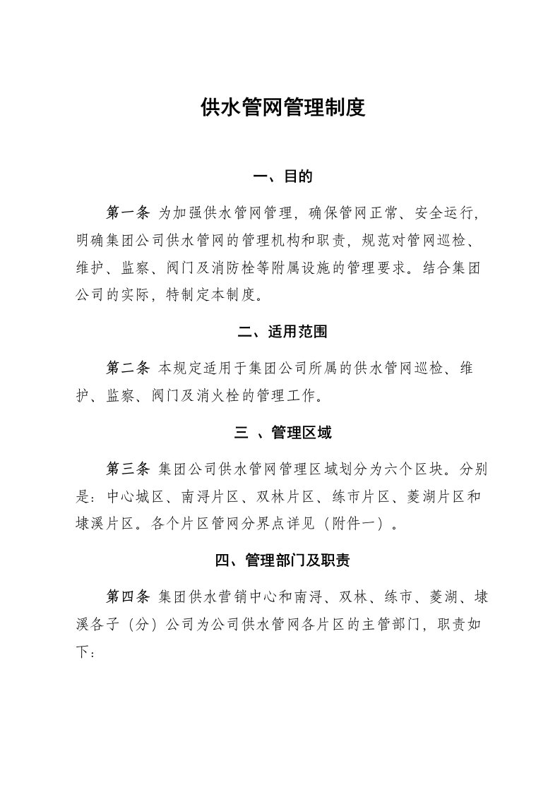 水务集团自来水公司供水管网管理制度