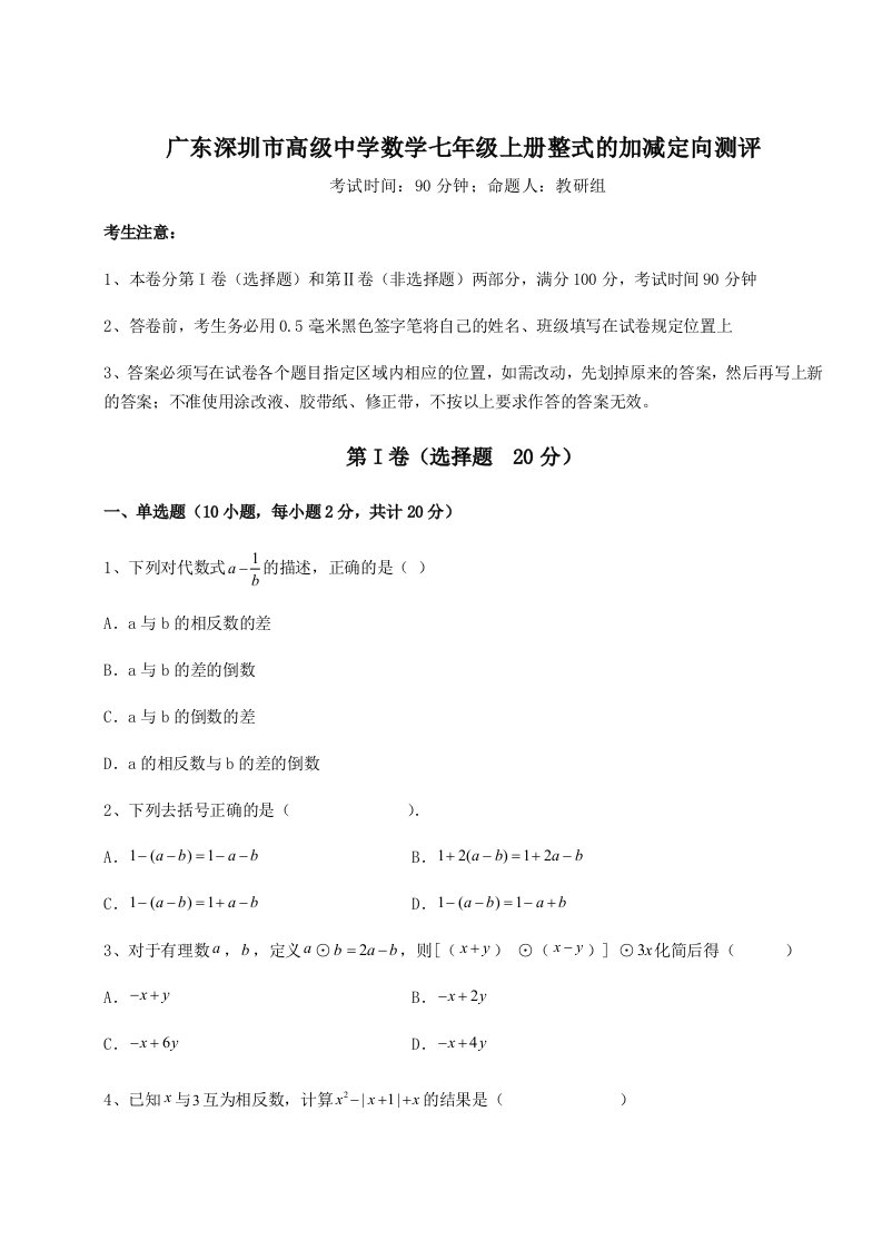 解析卷广东深圳市高级中学数学七年级上册整式的加减定向测评试题（含答案解析）