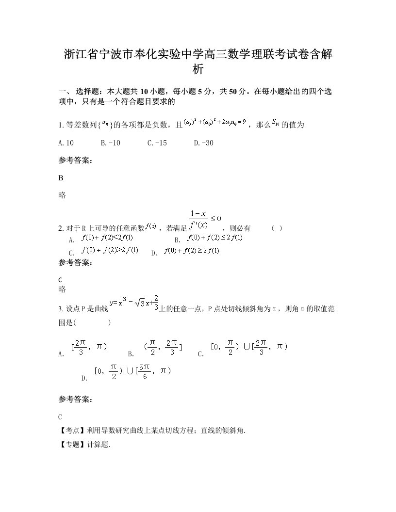 浙江省宁波市奉化实验中学高三数学理联考试卷含解析