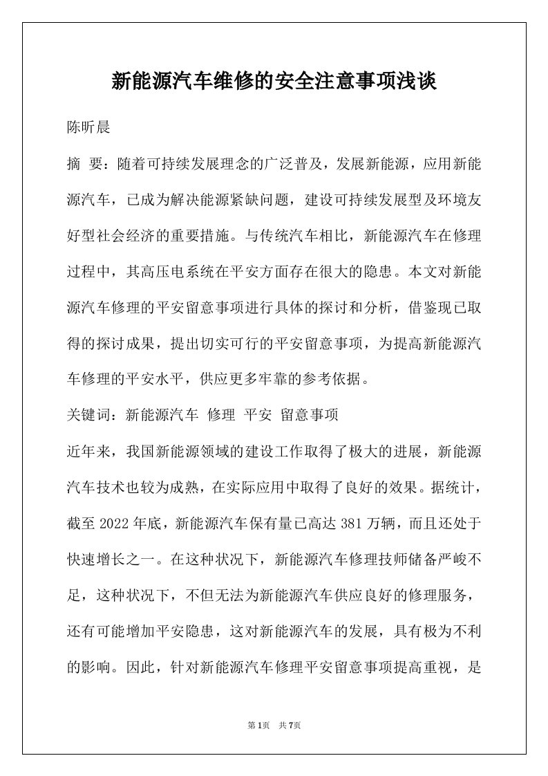 新能源汽车维修的安全注意事项浅谈