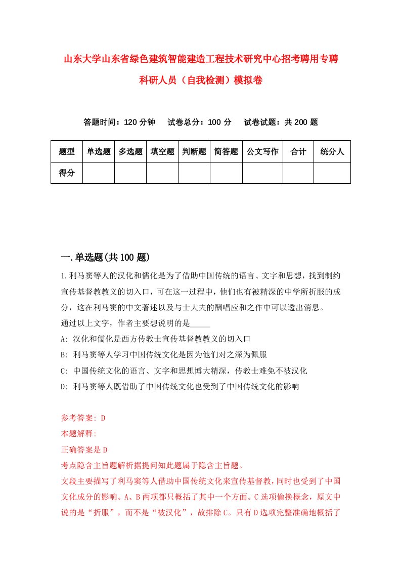 山东大学山东省绿色建筑智能建造工程技术研究中心招考聘用专聘科研人员自我检测模拟卷7