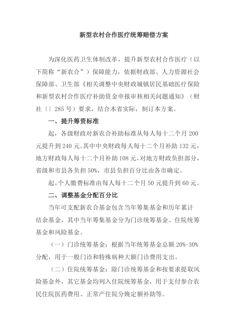 新型农村合作医疗统筹补偿专项方案