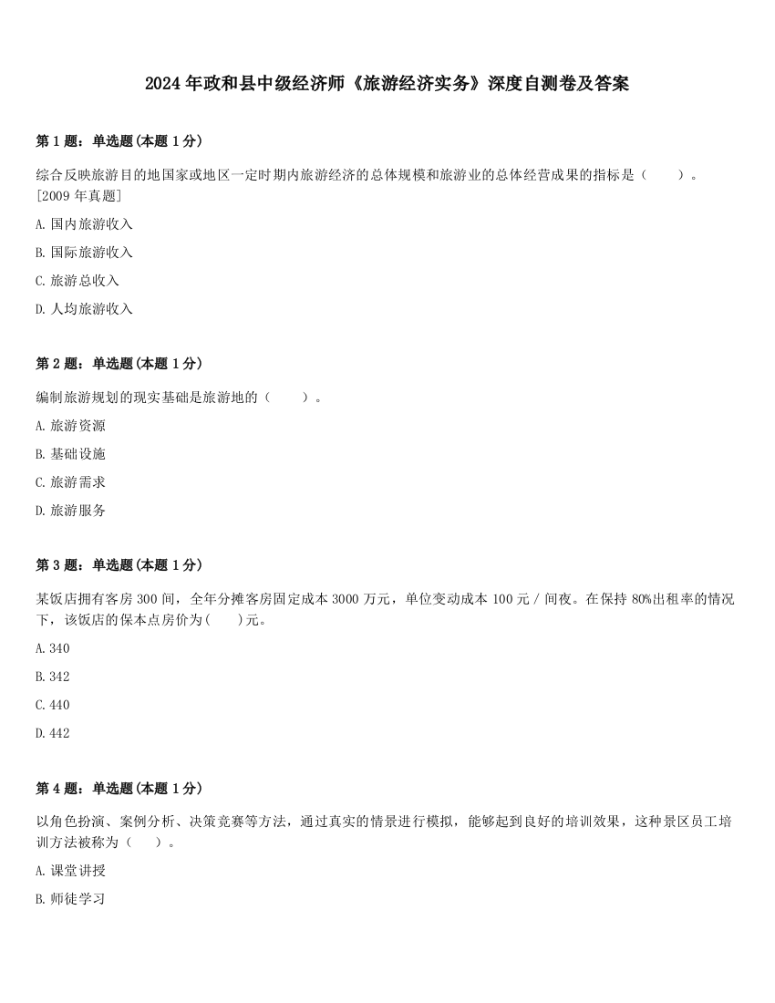 2024年政和县中级经济师《旅游经济实务》深度自测卷及答案